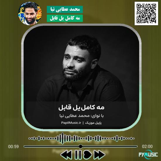دانلود مداحی مه کامل یل قابل محمد عطایی نیا